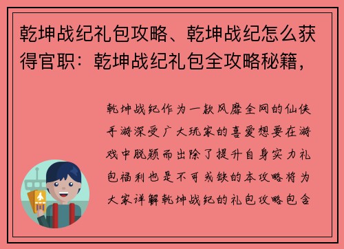 乾坤战纪礼包攻略、乾坤战纪怎么获得官职：乾坤战纪礼包全攻略秘籍，助你战力飙升