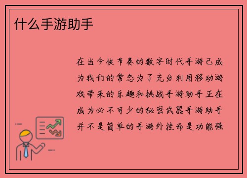 什么手游助手