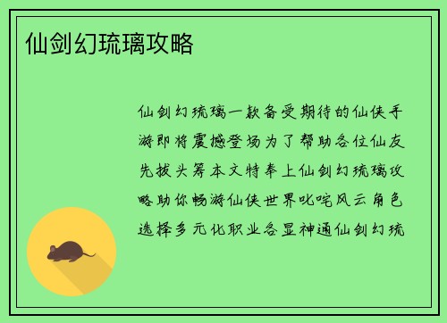仙剑幻琉璃攻略