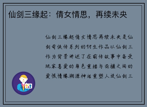仙剑三缘起：倩女情思，再续未央