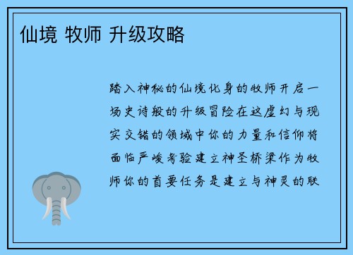 仙境 牧师 升级攻略