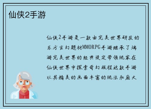 仙侠2手游