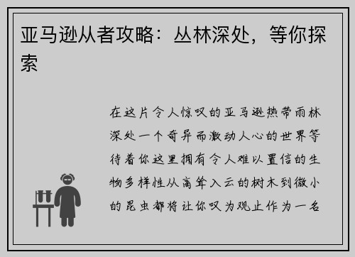 亚马逊从者攻略：丛林深处，等你探索