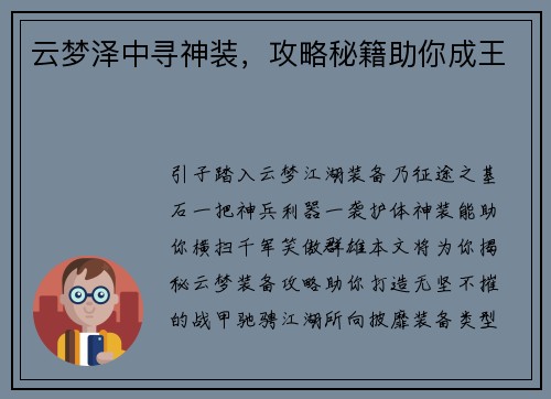 云梦泽中寻神装，攻略秘籍助你成王