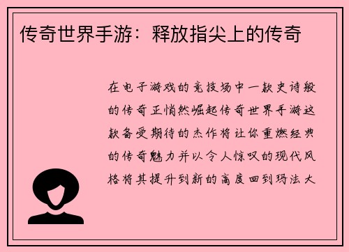 传奇世界手游：释放指尖上的传奇