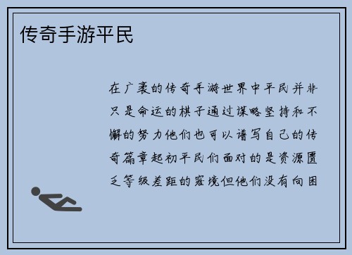 传奇手游平民