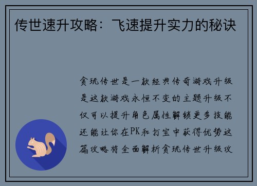 传世速升攻略：飞速提升实力的秘诀