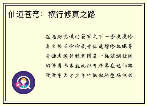 仙道苍穹：横行修真之路