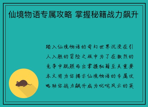 仙境物语专属攻略 掌握秘籍战力飙升