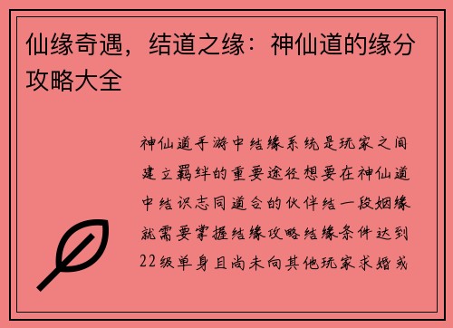 仙缘奇遇，结道之缘：神仙道的缘分攻略大全