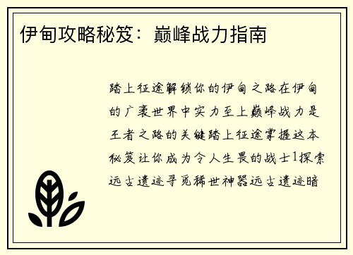 伊甸攻略秘笈：巅峰战力指南