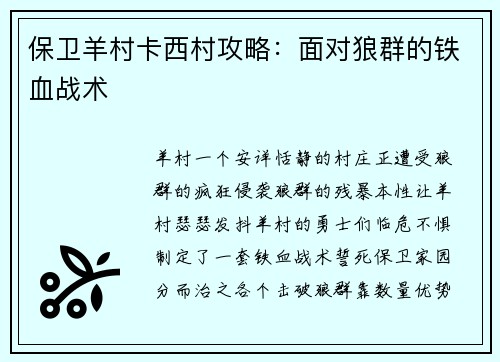 保卫羊村卡西村攻略：面对狼群的铁血战术