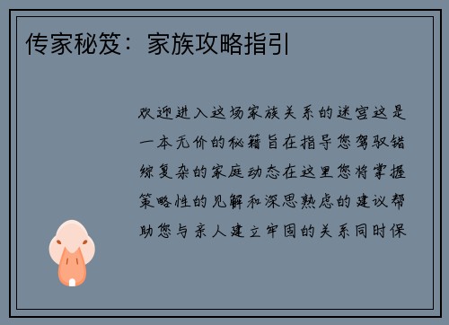 传家秘笈：家族攻略指引