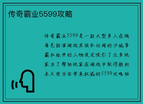 传奇霸业5599攻略