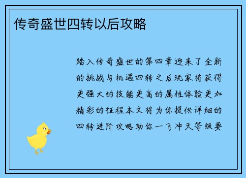 传奇盛世四转以后攻略