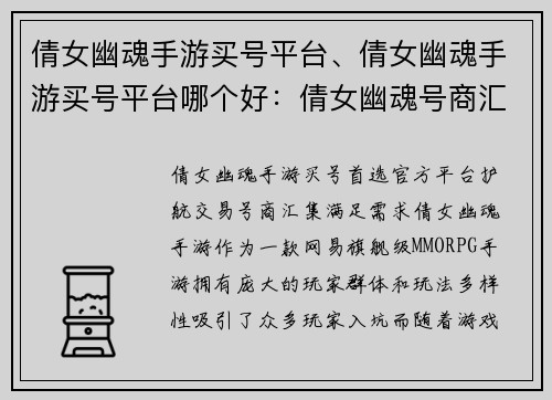 倩女幽魂手游买号平台、倩女幽魂手游买号平台哪个好：倩女幽魂号商汇集，官方平台交易无忧