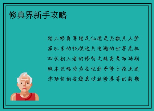 修真界新手攻略