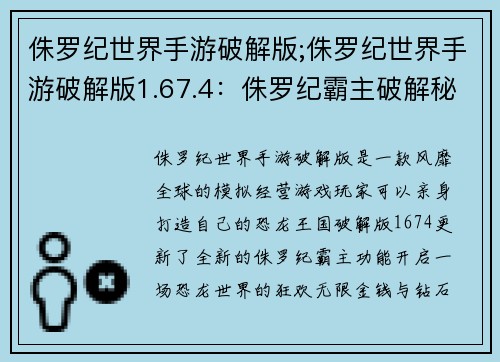 侏罗纪世界手游破解版;侏罗纪世界手游破解版1.67.4：侏罗纪霸主破解秘籍，开启恐龙世界狂欢