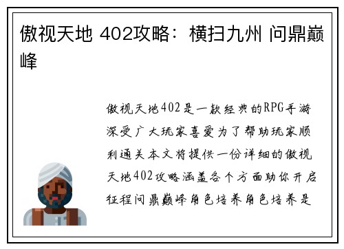 傲视天地 402攻略：横扫九州 问鼎巅峰