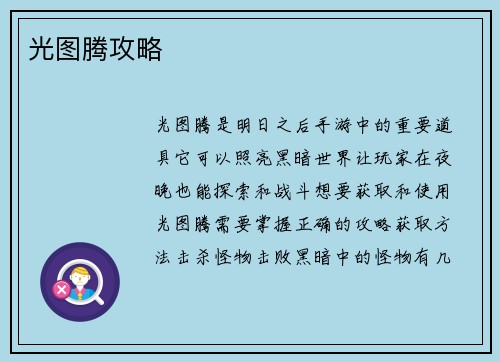 光图腾攻略