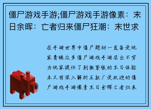 僵尸游戏手游;僵尸游戏手游像素：末日余晖：亡者归来僵尸狂潮：末世求生亡灵军团：末日之战死亡来袭：孤胆英雄血腥盛宴：僵尸肆虐