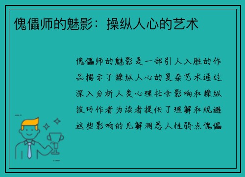 傀儡师的魅影：操纵人心的艺术