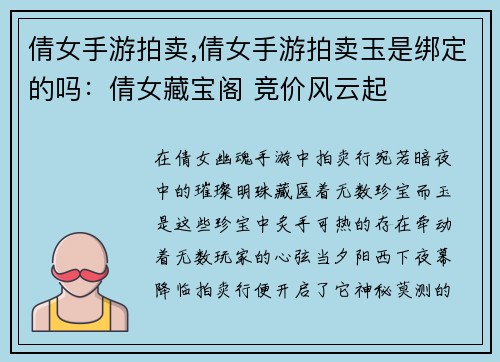倩女手游拍卖,倩女手游拍卖玉是绑定的吗：倩女藏宝阁 竞价风云起