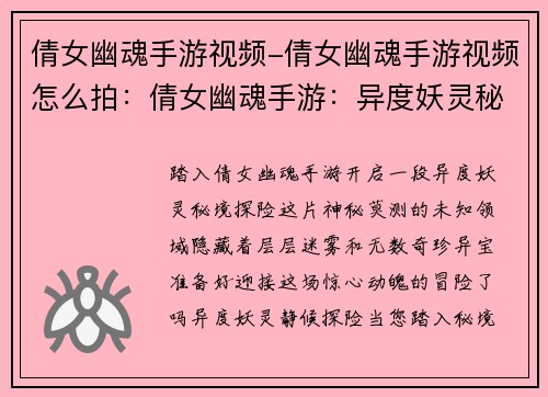 倩女幽魂手游视频-倩女幽魂手游视频怎么拍：倩女幽魂手游：异度妖灵秘境探险