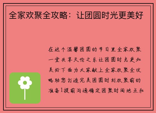 全家欢聚全攻略：让团圆时光更美好