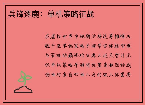 兵锋逐鹿：单机策略征战