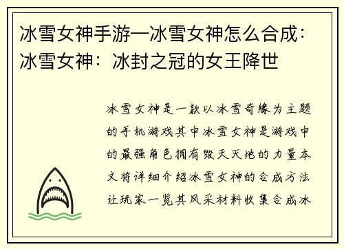 冰雪女神手游—冰雪女神怎么合成：冰雪女神：冰封之冠的女王降世