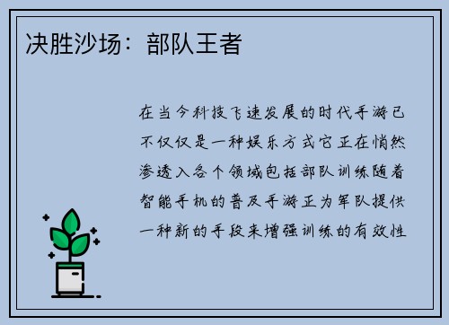 决胜沙场：部队王者