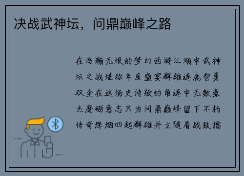 决战武神坛，问鼎巅峰之路