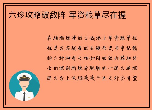 六珍攻略破敌阵 军资粮草尽在握