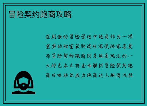 冒险契约跑商攻略