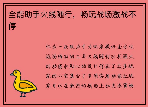 全能助手火线随行，畅玩战场激战不停