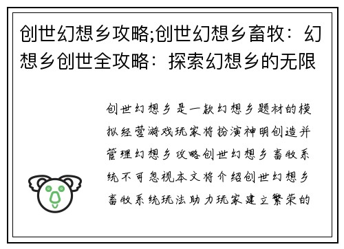 创世幻想乡攻略;创世幻想乡畜牧：幻想乡创世全攻略：探索幻想乡的无限可能
