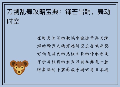 刀剑乱舞攻略宝典：锋芒出鞘，舞动时空