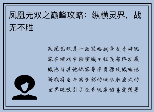 凤凰无双之巅峰攻略：纵横灵界，战无不胜