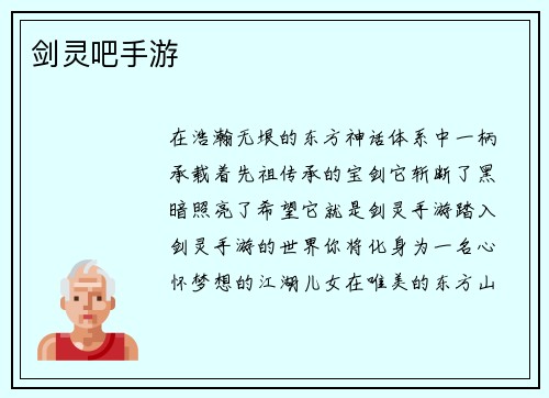 剑灵吧手游