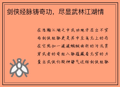 剑侠经脉铸奇功，尽显武林江湖情