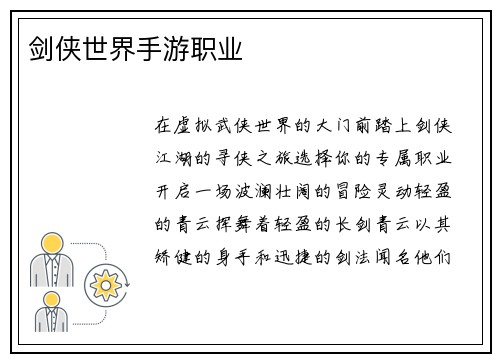 剑侠世界手游职业
