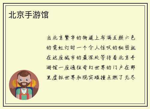 北京手游馆