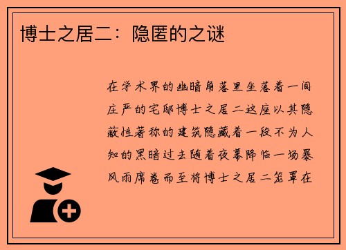 博士之居二：隐匿的之谜