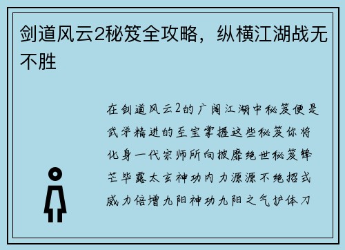 剑道风云2秘笈全攻略，纵横江湖战无不胜