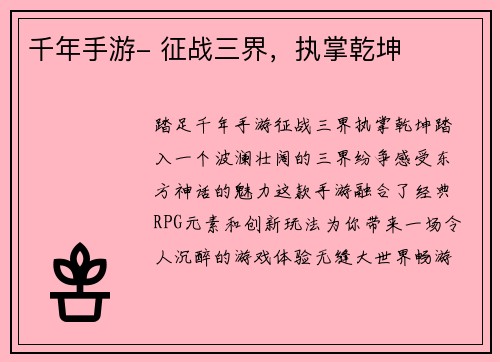 千年手游- 征战三界，执掌乾坤
