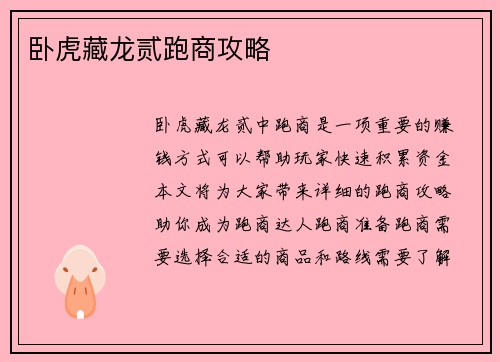卧虎藏龙贰跑商攻略