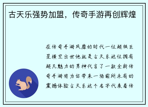 古天乐强势加盟，传奇手游再创辉煌
