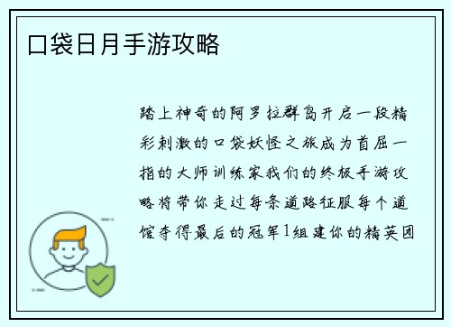 口袋日月手游攻略