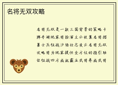 名将无双攻略